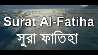 Amazing Recitation of Surah Fatiha 01  Sheikh Mishary Al Afasy  Bangla Translation  Bd Reminder [upl. by Leeda162]