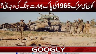 Kaun Sei Sarrak 1965 Kei Pak India War Kei Wajah Bani  Googly News TV [upl. by Mohun]