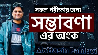 সম্ভাবনা এর সকল অংক এক ক্লাসে শিখি  সম্ভাব্যতা  probability [upl. by Bart]