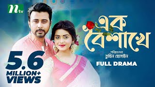 Bangla Natok  Ek Boishakhe  Afran Nisho  Tanjin Tisha  এক বৈশাখে  New Bangla Natok 2021 [upl. by Aleik]