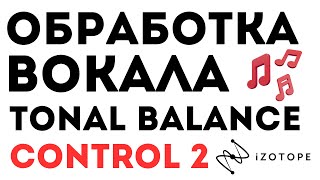 ОБРАБОТКА ВОКАЛА ЧЕРЕЗ TONAL BALANCE CONTROL 2  КАК СВОДИТЬ ВОКАЛ ЛЕГКО И ПРОСТО [upl. by Notlrak318]