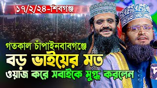 আব্দুল্লাহ আল আমিন হুজুরের ছোট ভাইয়ের মনোমুগ্ধকর ওয়াজ আপনাকে মুগ্ধ করবে  Mau Abdullah Al Mamun [upl. by Mapes]