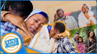 የቤተሰብ መገናኘት quotእናትህን አሳየኝ የምትለኝ ልጄ ነች የልጄ አምላክ እናቴን በአካል አሳየኝquot ቅዳሜን ከሰአት [upl. by Elletsyrk990]