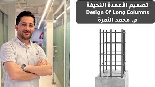 12 حساب جساءة أسياخ التسليح Moment Of Inertia For Steel Bars م محمد النمرة [upl. by Nuahsak]