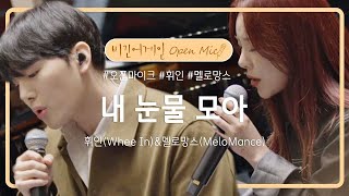 휘인Whee Inamp멜로망스MeloMance의 환상 조합 내 눈물 모아♬  비긴어게인 오픈마이크 [upl. by Llovera]