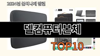 델컴퓨터본체 2024 최신 알리익스프레스 추천 Top 10 [upl. by Dymoke]