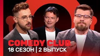 COMEDY CLUB 18 сезон  2 выпуск TNTshows [upl. by Rubma]