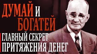 ГЛАВНЫЕ МЫСЛИ  ДУМАЙ И БОГАТЕЙ Главный секрет притяжения денег [upl. by Mairam]