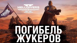 ПОГИБЕЛЬ ЖУКЕРОВ  HELLDIVERS 2 [upl. by Nicolella]