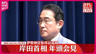 【岸田首相】年頭会見 [upl. by Beverly736]