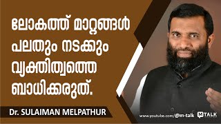 വ്യക്തിത്ത്വം കാത്ത് സൂക്ഷിക്കുക Dr Sulaiman Melpathur Malayalam Motivation Talk [upl. by Hamehseer]