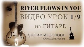 RIVER FLOWS IN YOU на Гитаре Музыка ангелов  УРОК 19 GuitarMe School  Александр Чуйко [upl. by Akiria682]