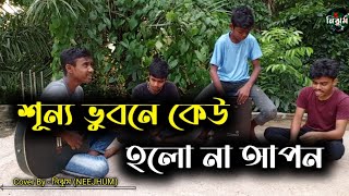 শূন্য ভুবনে কেউ হলো না আপন  SB Suvro anf Dipto  Cover By  নিঝুম NEEJHUM [upl. by Larok]