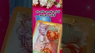 वो अभि आपके बारे में क्या सोच रहे हैं 😘 current feelings today shorts tarot lovetarot [upl. by Secunda]