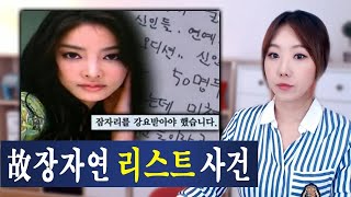 국민청원으로 재수사가 시작된 장자연 리스트 사건 정리  금요사건파일  디바제시카  디바제시카 국내사건 [upl. by Arnaud]