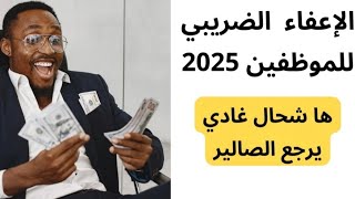 الإعفاء الضريبي للموظفين 2025 مشروع قانون المالية لسنة 2025 [upl. by Okimat]