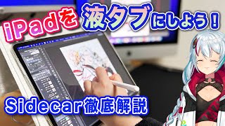 iPadを液タブにしちゃおう！Sidecar徹底解説と感想、メリット・デメリット【ののまろ】 [upl. by Nailil]