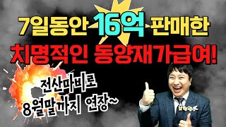 7일동안 16억 판매한 치명적인 동양재가급여 전산마비로 8윌말까지 연장 [upl. by Magnusson492]