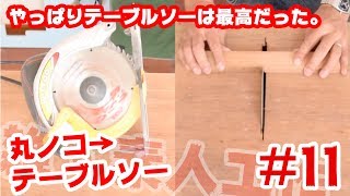 【DIY】丸ノコをテーブルソーにしてみた【Making Table Saw】 [upl. by Ripleigh]