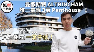 曼城 Altrincham最著名地標式屋苑 Budenberg Haus  睇相好正 但買左一定中伏 ！｜ 3房最強 Penthouse  £400000  360度無敵全景觀 ｜曼徹斯特 [upl. by Yellehs279]