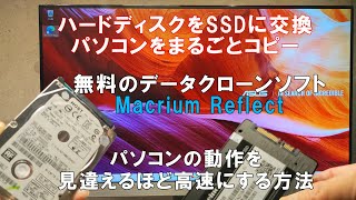 パソコンの中身を丸ごとクローンできる無料ソフトを使用して、ハードディスクドライブをSSDへ交換するオススメな方法を動画で紹介 HDDをSSDに交換するために必要なデータコピーの方法 [upl. by Keligot]