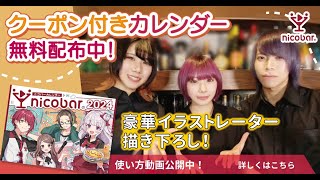 【無料配布中】クーポン付きのオリジナルカレンダー全国で無料配布！【ニコバー】 [upl. by Lanoil]