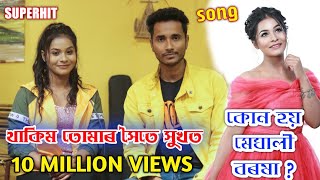 কোন হয় Chartbuster SongquotThakim Tumar Hoite Xukhotquotৰ গায়িকা Meghali BorokhaBiogrphy Bhukhan Pathak [upl. by Nuris]