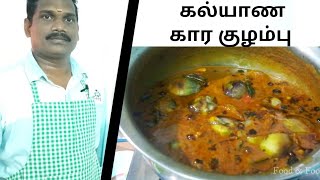 முறையான கல்யாண கார குழம்பு  kaalyaana Kaarakozhambu  Balaji Kitchen [upl. by Noirret716]