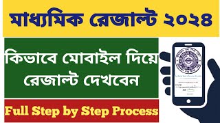 Madhyamik Result 2024 how to check madhyamik result 2024 online wb madhyamik result kivabe dekhbo [upl. by Mena]