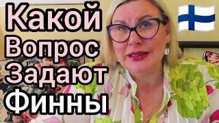 Какой вопрос задают Финны после Дня Рождения Уроки жизни в Финляндии Что я сейчас чувствую Ютуб [upl. by Thebault132]