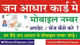 जन आधार कार्ड में मोबाइल नंबर कैसे अपडेट करें  RGHS  Jan Aadhar Me Mobile Number Kaise Change Kare [upl. by Yllaw]