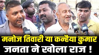 Kanhaiya Kumar Vs Manoj Tiwari पर जनता ने खोला राज  Kanhaiya Kumar Vs Manoj Tiwari Public Recation [upl. by Ecilayram]