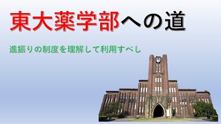 東大薬学部へは理Ⅰからの方が有利？！ No51 [upl. by Jain]