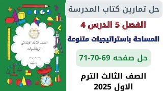 حل صفحة 697071 من كتاب المدرسة المساحة باستراتيجيات متنوعة رياضيات سنة ثالثة ترم اول 2025 [upl. by Enilrac]