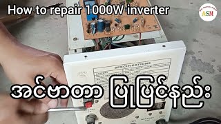 How to repair 1000W inverter  1000W အင်ဗာတာ ပြုပြင်နည်း [upl. by Leber164]