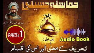 HamasaeHussaini  Chapter 1  Part 1  Tehreef ki tareef aur Aqsam  تحریف کے معنی اور اقسام [upl. by Obara926]