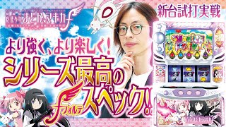 新台試打《スマスロ劇場版 魔法少女まどか☆マギカ 前編始まりの物語／後編永遠の物語fフォルテ》よっしー BASHtvパチスロスロット [upl. by Edik]