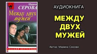 Марина Серова Между двух мужей Аудиокнига [upl. by Ilrebmyk]