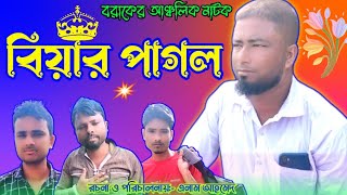 বিয়ার পাগল II Biyar Pagal II বরাকের আঞ্চলিক নাটক II Natok Gold Dudhpatil [upl. by Mulry613]