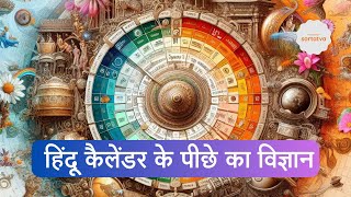 Science Behind the Hindu Calendar AncientWisdom sartatva [upl. by Patterman]