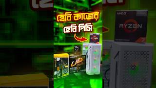 Ryzen 7 5700G গেমিং পিসি Shorts gaming bestgamingpcbuild [upl. by Bone]