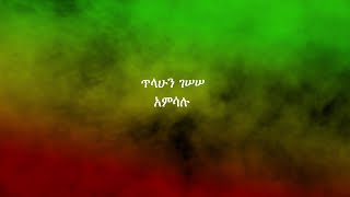 ጥላሁን ገሠሠ፡ አምሳሉ Tilahun Gessesse Amsalu [upl. by Pliske]