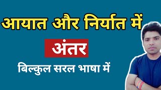 आयात और निर्यात में अंतर  aayat aur niryat mein antar [upl. by Ztnahc]