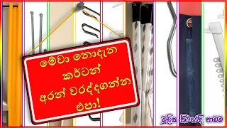 ආධුනිකයන්ට කර්ට්න්  Curtain Basics 2021 [upl. by Hsemin]