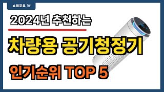 요즘 인기 많은 차량용 공기청정기 추천 Best5  가격 비교 가성비 순위 [upl. by Aneleh]