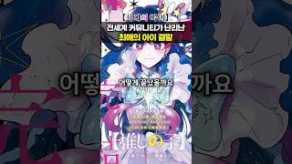 전세계 커뮤니티가 난리난 너무 슬픈 최애의아이 결말 [upl. by Vitkun]