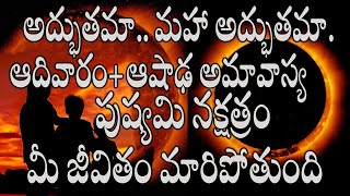 అద్భుతమా  ఆదివారం ఆషాఢ అమావాస్య పుష్యమి నక్షత్రం మీ జీవితం మారిపోతుందిamavasya [upl. by Miun829]