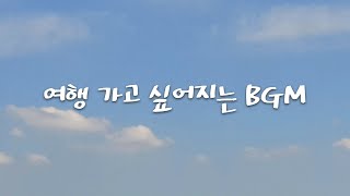 무료 BGM 유튜버를 위한 저작권 없는 여행 가고 싶어지는 곡 20선 모음 [upl. by Ivon]