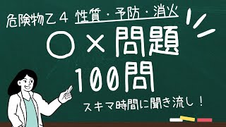 【完全聞き流し版 】聞くだけ！危険物乙4 試験対策 １００問・危険物の性質・火災予防・消火【 スキマ時間用 】 [upl. by Ymassej]