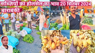 सब्ज़ियों का होलसेल का भाव 20 सितंबर 2024🍆 Barabanki sabji mandi🥔adrak bajar bhav🍅mirchi ka bhav [upl. by Kciredec]